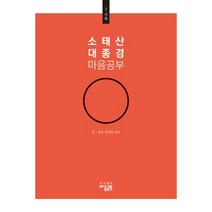 소태산 대종경 마음공부 1: 서품, 최정풍(저),마음공부,(역)마음공부,(그림)마음공부