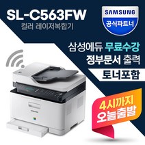 삼성 정품 SL-C563FW 무선 컬러 레이저 팩스 복합기 [빠른배송]  정품토너포함  삼성에듀지원