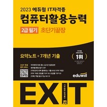 [컴활2급기간] 2023 에듀윌 EXIT 컴퓨터활용능력 2급 필기 (초단기끝장)
