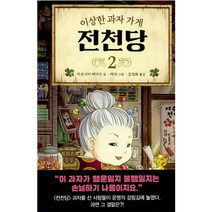 이상한 과자 가게 전천당 2