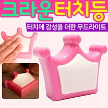 LED 터치 등 라이트 취침등 무드등 수면등 벽 옷장 조명