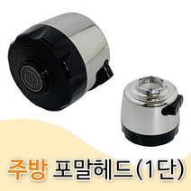 f주방 포말헤드(고정1단 3239)주방씽크헤드 절수 수전