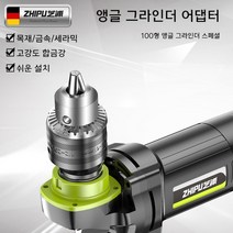 독일 앵글 그라인더 드릴 변환 헤드 다기능 앵글 그라인더 풀세트 연삭기 글라인더, 앵글 그라인더 변환 척 세트