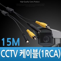 위dmnsu_Coms CCTV 케이블 (1RCA) 검정 - 15M CCTV악세사리 CCTV부품 감시카메라 CCTV용품 CCVT 보안TV♥sus, ♥susater