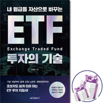 내 월급을 자산으로 바꾸는 ETF 투자의 기술 ( ETF