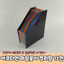 아코디언 파일 서류 꽂이 정리함 13칸, 상세페이지 참조