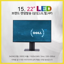 삼성 LG 모니터 17~27인치 LED LCD 가격파괴, 13-22인치 LED 브랜드랜덤