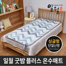 일월 굿밤 플러스 온수 매트 전자파걱정없는 싱글 100×200 S, 상세페이지 참조