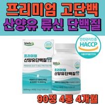 식약청 haccp 인증 네덜란드 산양유단백질정 분말 가루 정 류신 단백질 산양유 산양 분리 유청 wpi 밀크 칼슘 세라마이드 부모님 노인 시니어 프로틴 보충제