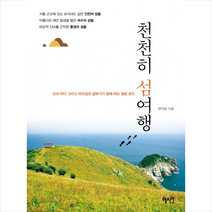 혜지원 천천히 섬여행, 변귀옥