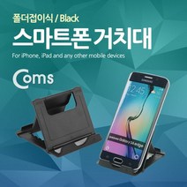 컴스 폴더접이식 스마트폰 거치대 ITB430, Black, 1개