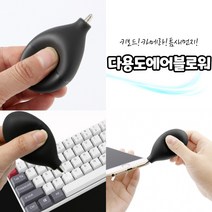 틈새 먼지 제거 에어 블로워 1+1 컴퓨터 구석 키보드 청소 카메라 렌즈 관리 핸드폰 구멍먼지 빼기 청소용 바람분출 에어크리너, 2개발송
