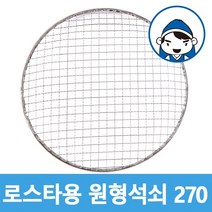 갑도리 로스타용 일회용 원형석쇠, 1개, 선택4 로스타용원형석쇠270mm