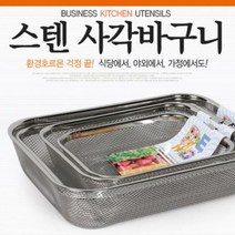 [대흥] 스텐 사각바구니 /사이즈선택
