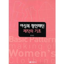 여성복 평면패턴 제작의 기초, 경춘사, 양정은 저