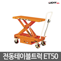 UDT리프트 전동 테이블 트럭 테이블리프트 ET50 ES50