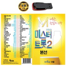 노래 USB 미스터트롯2 본선-최수호 월하가약 안성훈 김용필 박지현 진욱 진해성 효도라디오 트로트 차량용