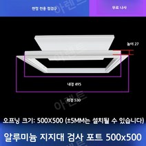 천장점검구 점검구설치 천정 화장실 알류미늄 점검구, 알루미늄 지지형 개구부 500x500