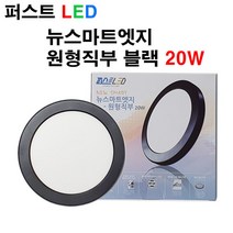 퍼스트LED 퍼스트 LED 뉴스마트 엣지 원형직부 블랙 20W 직부등, 주백색