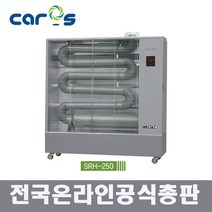 캐로스 SRH-250 원적외선 듀브히터 석유히터 돈풍기 2020년형 EG 원적외선히터, 캐로스 SRH-250 돈풍기
