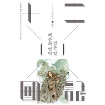 백은의 언덕 검은 달 3 - 십이국기 9