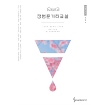 장범준기타교실/통기타교재/기타교본/연주곡집/기타연주곡집/어쿠스틱기타