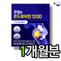 식약처인증 관절엔 콘드로이친 1200 900mg x 60정 뼈골절에좋은음식 관절에좋은음식 고관절에좋은음식 소연골 콘드로이친 무릎연골 영양제 알약케이스, 1개월분