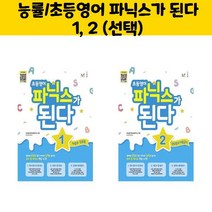 능률/초등영어 파닉스가 된다 1 2 (선택)/오후4시까지 주문시 오늘 출발, 초등 영어 파닉스가 된다 1