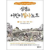성경2.0 어린이 필사노트 1: 믿음 사랑 기쁨 평안:따라 쓰기만 하면 평생 마음판에 새겨지는, 헤르몬