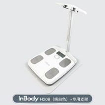 인바디 스마트 8전극 체지방 저울 전문 가정용 가정 체중계 감량, 화이트 체지방저울+받침대, basic