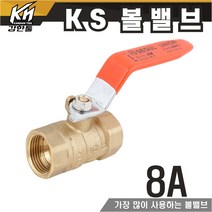 KS 볼밸브 8A 수도배관 황동 볼벨브