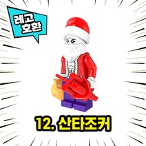 각종 캐릭터 블록 미니피규어 시리즈 Ver.7 중국레고 레고호환블록, 12. 산타조커