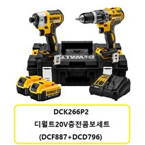 DCK266P2 디월트충전콤보세트(DCF887N+DCD796N+DCB184배터리2개+DCB115충전기1개)