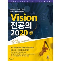 Vision 전공의 2020:전공의 임용시험 문제 및 해설 | 내과 외과 산과ㆍ부인과 소아청소년과, 군자출판사