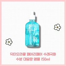 닥터오라클 페어리페어 수레국화 수분 대용량 앰플 150ml 수분급속리페어 블루앰플, 1개