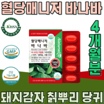 식약처 인증 식물성 바나바 잎 비타민 B 1 돼지감자 칡 당귀 모과 생강 계피 난소화성말토텍스트린 식후 헐당 상승 억제 에 도움줄수 있음 건강 기능 식품 영양 보충 제 파는곳 추천, 2