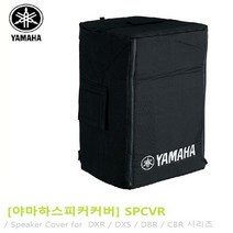 야마하스피커커버 8인치 10인치 12인치 15인치 18인치, SPCVR-1501