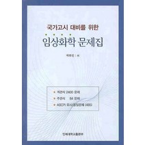 국가고시 대비를 위한 임상화학 문제집, 인제대학교출판부, 박화진