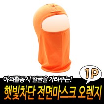 JUNI 햇빛차단 전면마스크 오렌지 등산마스크 햇빛가리개마스크 얼굴마스크, 상세페이지 참조