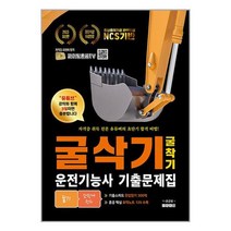 2023 유튜버 파이팅혼공TV NCS굴삭기(굴착기) 운전기능사 CBT기출문제집 필기 한방에 정리 / 지식오름 / 비닐포장/ 빠른배송 / 사은품, 안함