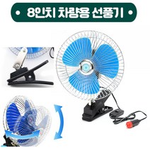 강력한 집게형 자동차 차량용 선풍기 카팬 12v24v 8inchxd0021, 24v차량용선풍기