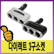 3구 실내 인테리어 차량용 USB 전기종 소캣 편의용품 멀티탭 하이패스 배터리충전 어댑터, 검정