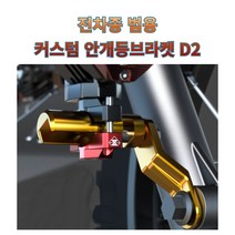 프로라이더스 전차종 범용 커스텀 안개등브라켓D2 볼트형 6mm심보형 바퀴축설치 PCX / NMAX / 포르자, 블랙