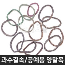 양말목 과수유인 과수결속끈 공예 양말목 색상랜덤 (250~300g)