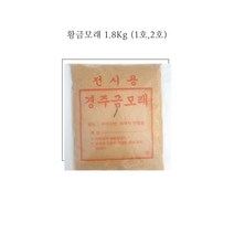 황금모래 (1호 2호) 1.8kg, 황금모래 2호, 1개