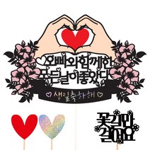 비비드레인 남편 와이프 남자친구 생일 케이크토퍼, 12-모든날이좋았다(오빠)+픽3개