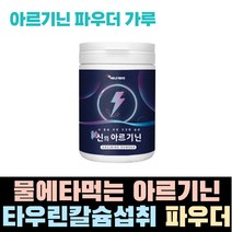 물에타먹는 아르기닌 타우린 아르지닌 파우더 가루 레몬맛 판토텐산칼슘 비오틴