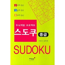 스도쿠 중급, 매월당, 강주현 저