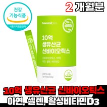 식약처인증 신바이오스틱 신바이오틱스 생유산균 유신균 배양건조물 유상균 장건강 도움 아연 람노서스 카제이 셀렌 활성비타민d3 건강기능식품 분말 가루 스틱 온가족 청소년 여성 남성, 1통(2개월)