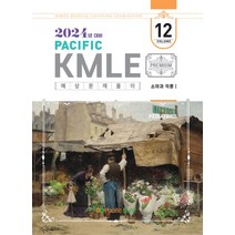 2024 Pacific KMLE 예상문제풀이 12: 소아과각론 1, 2024 Pacific KMLE 예상문제풀이 12:.., 퍼시픽북스 학술편찬국(저),퍼시픽북, 퍼시픽북